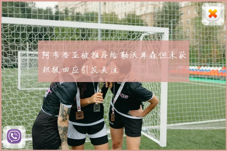 阿韦洛亚被推荐给勒沃库森但未获积极回应引发关注
