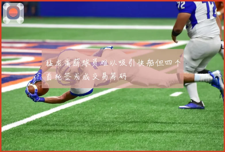 猛龙高薪球员难以吸引快船但四个首轮签或成交易筹码