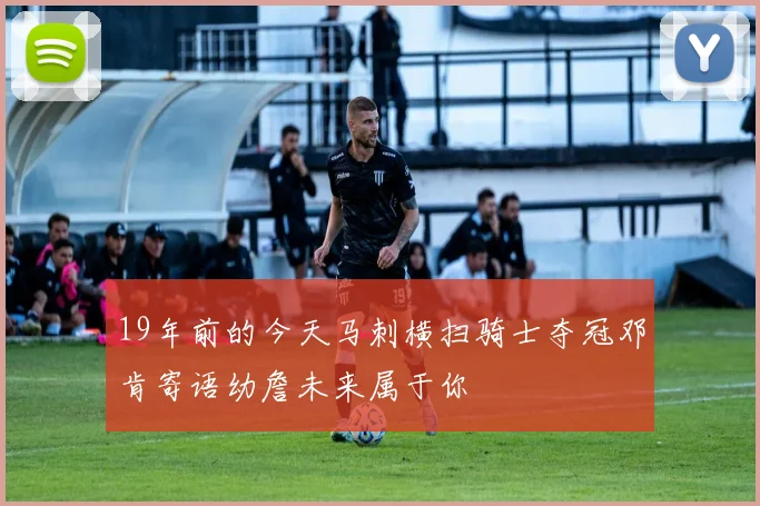 19年前的今天马刺横扫骑士夺冠邓肯寄语幼詹未来属于你