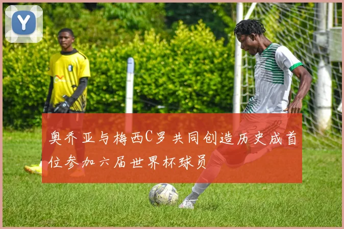 奥乔亚与梅西C罗共同创造历史成首位参加六届世界杯球员