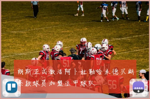 朗斯正式激活阿卜杜勒哈米德买断条款球员加盟法甲球队