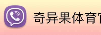 奇异果体育官方网站 Logo